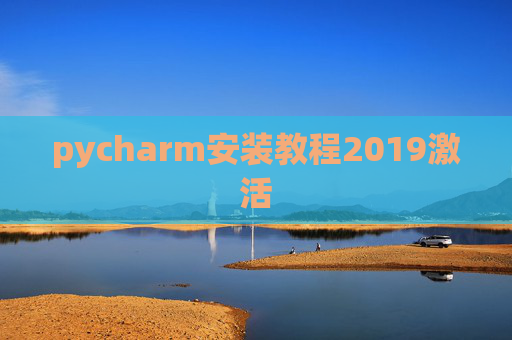 pycharm安装教程2019激活